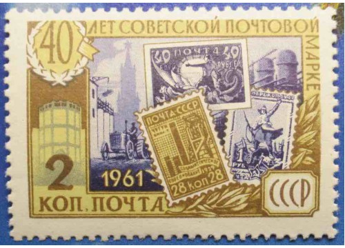Марка 2607 40-летие Советской почтовой марки. MNH ★★. 1961 год.